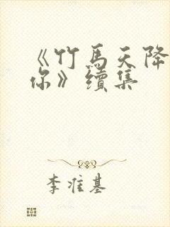 《竹马天降都是你》续集