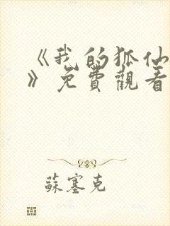 《我的狐仙女友》免费观看