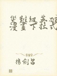 灾难级英雄归来漫画下拉式漫画