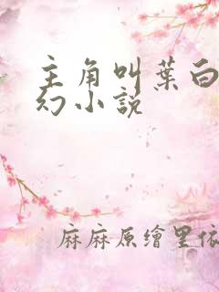 主角叫叶白的玄幻小说