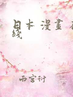 日本 漫画 在线