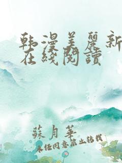 韩漫美丽新世界在线阅读