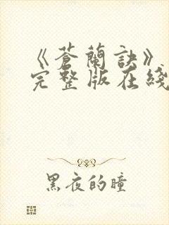 《苍兰诀》免费完整版在线观看