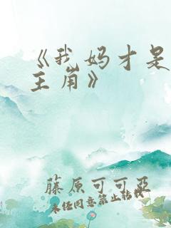 《我妈才是穿越主角》