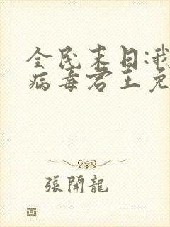 全民末日:我,病毒君王免费下载