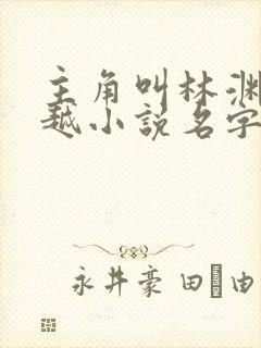 主角叫林渊的穿越小说名字