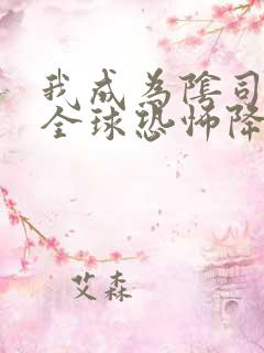 我成为阴司之后全球恐怖降临免费阅读