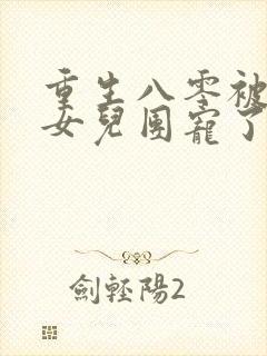 重生八零被九个女儿团宠了唐建成小说在线