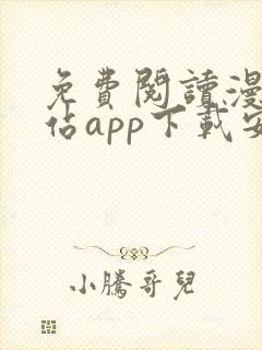 免费阅读漫画阅站app下载安装