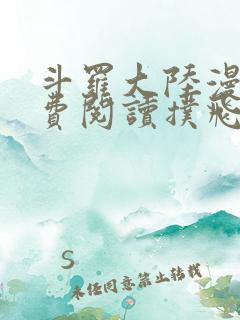 斗罗大陆漫画免费阅读扑飞