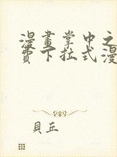 漫画掌中之物免费下拉式漫画