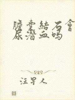 胆囊结石会引起尿潜血吗