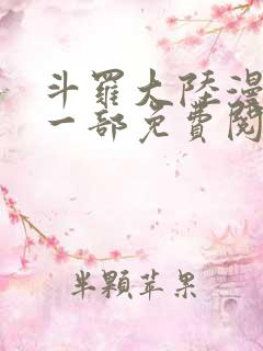 斗罗大陆漫画第一部免费阅读