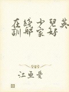 在线少儿英语培训哪家好