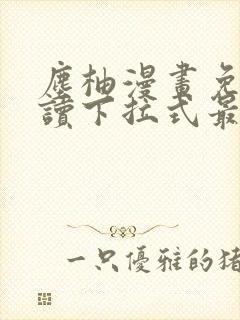 尘柚漫画免费阅读下拉式最新章节更