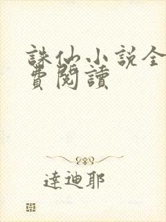 诛仙小说全文免费阅读