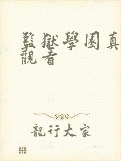 监狱学园真人版观看