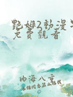 艳姆2动漫星辰免费观看