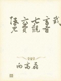 伍六七玄武国篇免费观看