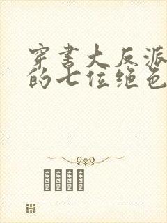 穿书大反派,我的七位绝色师尊免费阅读