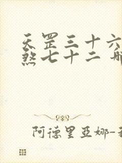 天罡三十六,地煞七十二 哪个厉害