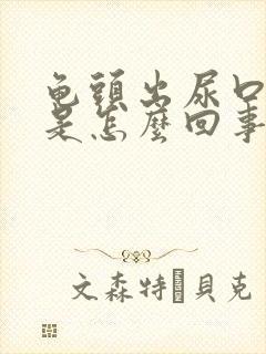 龟头出尿口发痒是怎么回事