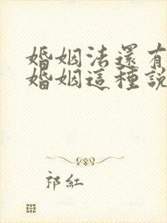 婚姻法还有事实婚姻这种说法吗