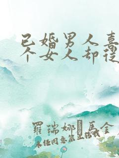 已婚男人喜欢一个女人却从来不主动联系你