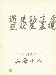 过度的焦虑症的症状及表现