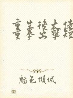 重生后大佬夫人重拳出击短剧播放