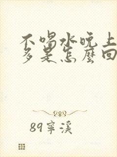 不喝水晚上夜尿多是怎么回事