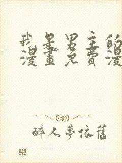 我是男主的情敌漫画免费漫画