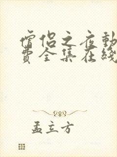 僧侣之夜动漫免费全集在线观看