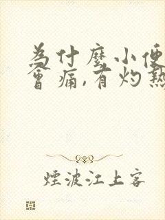 为什么小便完后会痛,有灼热感