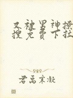 又被男神撩上热搜免费下拉式漫画