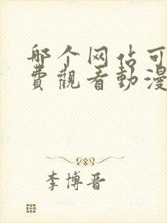 哪个网站可以免费观看动漫