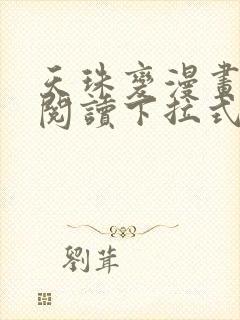 天珠变漫画免费阅读下拉式六漫画