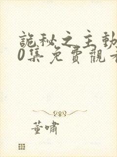 诡秘之主动漫10集免费观看最新章节