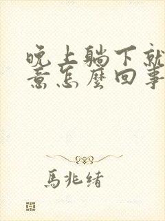 晚上躺下就有尿意怎么回事