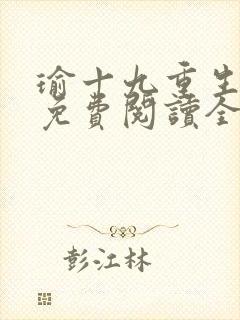 瑜十九重生小说免费阅读全文最新章节