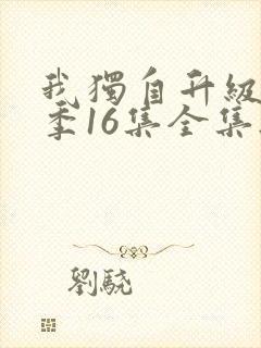 我独自升级第二季16集全集无删减版