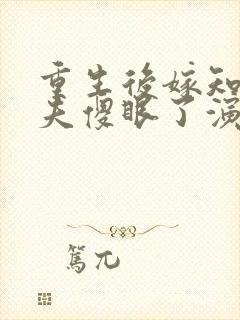 重生后嫁知青前夫傻眼了演员表