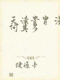 天潢贵胄 漫漫何其多