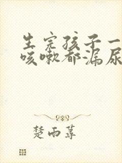 生完孩子一年了咳嗽都漏尿怎么办