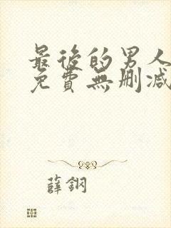 最后的男人漫画免费无删减