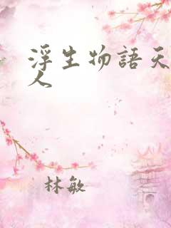 浮生物语天衣侯人