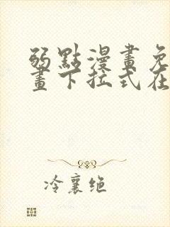 弱点漫画免费漫画下拉式在线观看