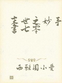 末世之妙手女穿书七零