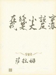 在线小说穿越—我是大反派