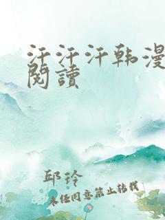 汗汗汗韩漫免费阅读